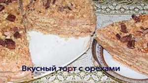 Вкусный торт с орехами