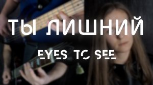 Eyes to See - Ты Лишний