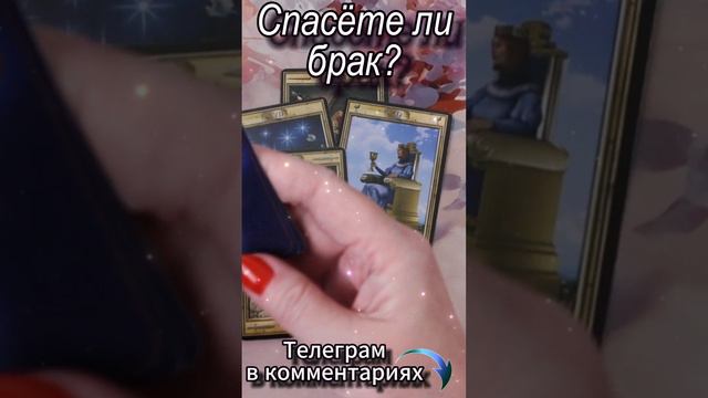 Спасете ли брак? Таро