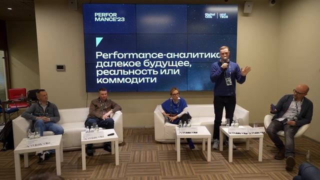 Performance-аналитика: далекое будущее, реальность или коммодити | Performance Marketing Forum 2023