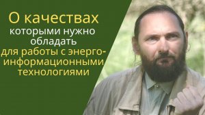 Энергоинформационные технологии: какие качества необходимо иметь для успешной работы с ними