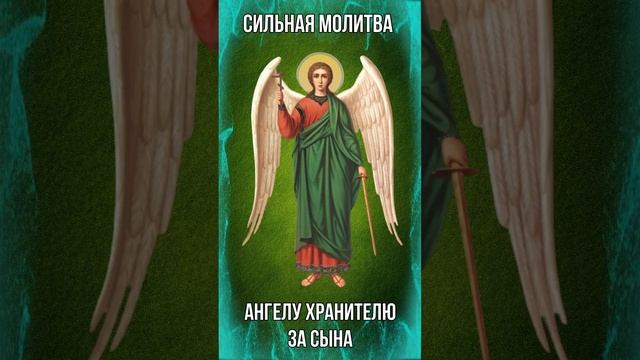 Сильная Защитная Молитва Ангелу Хранителю за сына смотреть онлайн