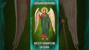 Сильная Защитная Молитва Ангелу Хранителю за сына