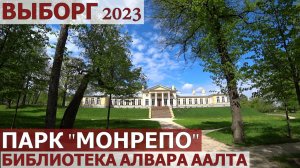 ВЫБОРГ 2023. МОНРЕПО - ШИКАРНЫЙ ПАРК. ЛУЧШАЯ БИБЛИОТЕКА