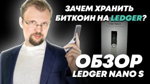 Как настроить холодный кошелек Ledger Хранить БИТКОИН на бирже или на кошельке Полный обзор..mkv