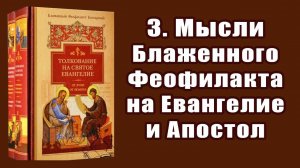 3. Мысли Блаж. Феофилакта на Евангелие и Апостол