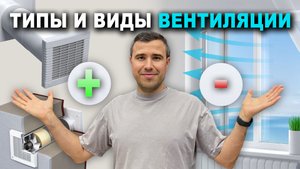 Какие типы и виды вентиляции бывают?