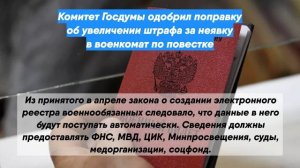 Комитет Госдумы одобрил поправку об увеличении штрафа за неявку в военкомат по повестке