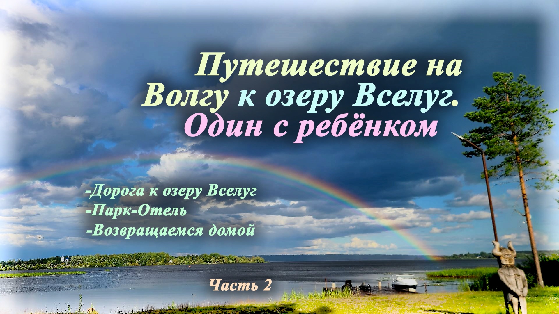 Путешествие на Волгу к озеру Вселуг|Один с ребёнком (Часть 2) 2023