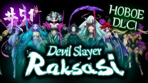 Жнец получает новый шанс // Devil Slayer Raksasi №51 Incarnation of Darkness