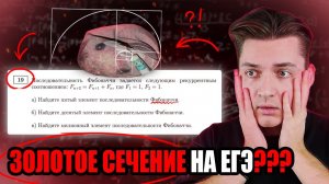 ЧИСЛА ФИБОНАЧЧИ НА ЕГЭ??? | ЗОЛОТОЕ СЕЧЕНИЕ