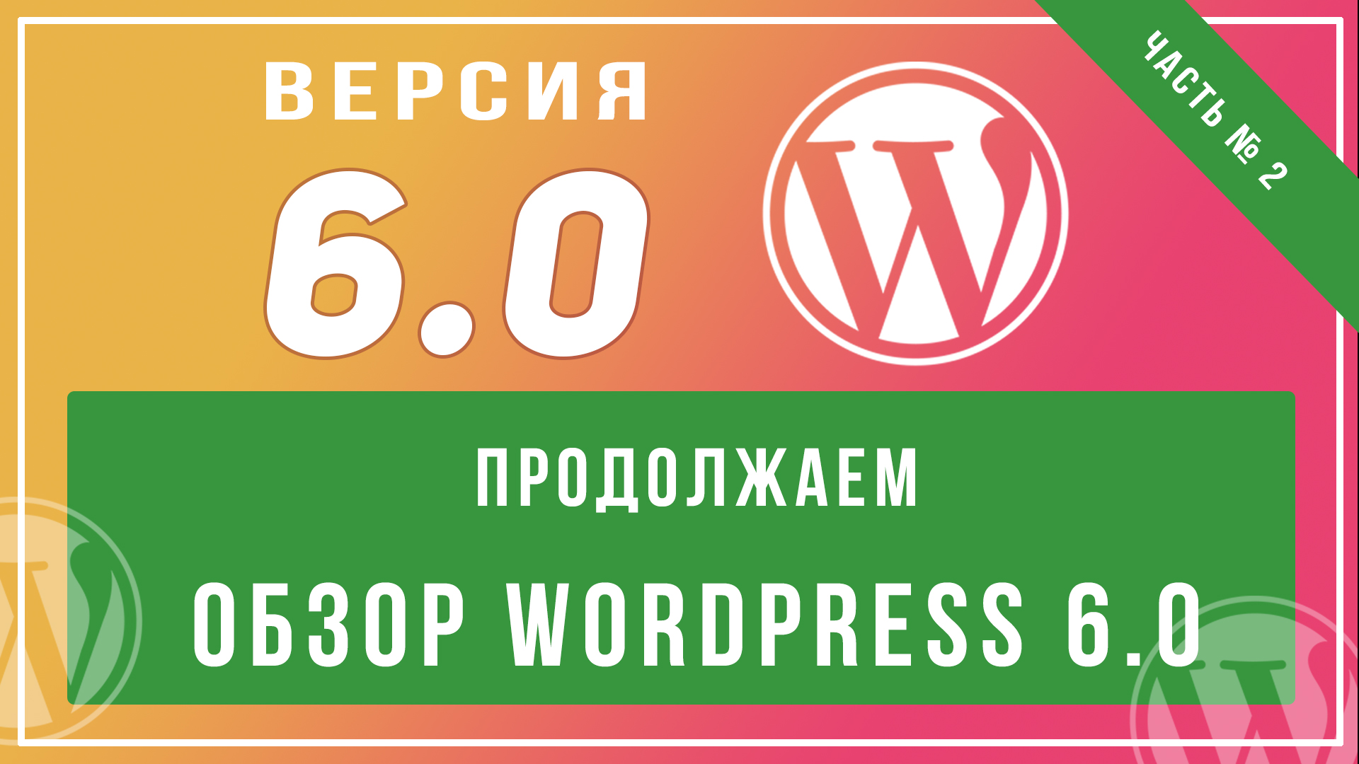 Вторая часть обзора wordpress 6.0. Расширенные возможности редактора гутенберг