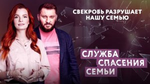 СВЕКРОВЬ РАЗРУШАЕТ НАШУ СЕМЬЮ. СЛУЖБА СПАСЕНИЯ СЕМЬИ