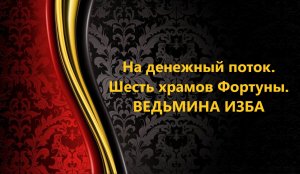 НА ДЕНЕЖНЫЙ ПОТОК. ШЕСТЬ ХРАМОВ ФОРТУНЫ..АВТОР: ИНГА ХОСРОЕВА