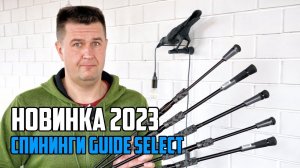 НОВИНКА 2023!!! 5ть новых спиннингов - Распаковка! Okuma GUIDE SELECT