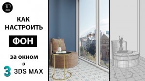 Как настроить фон за окном в 3Ds Max+Corona