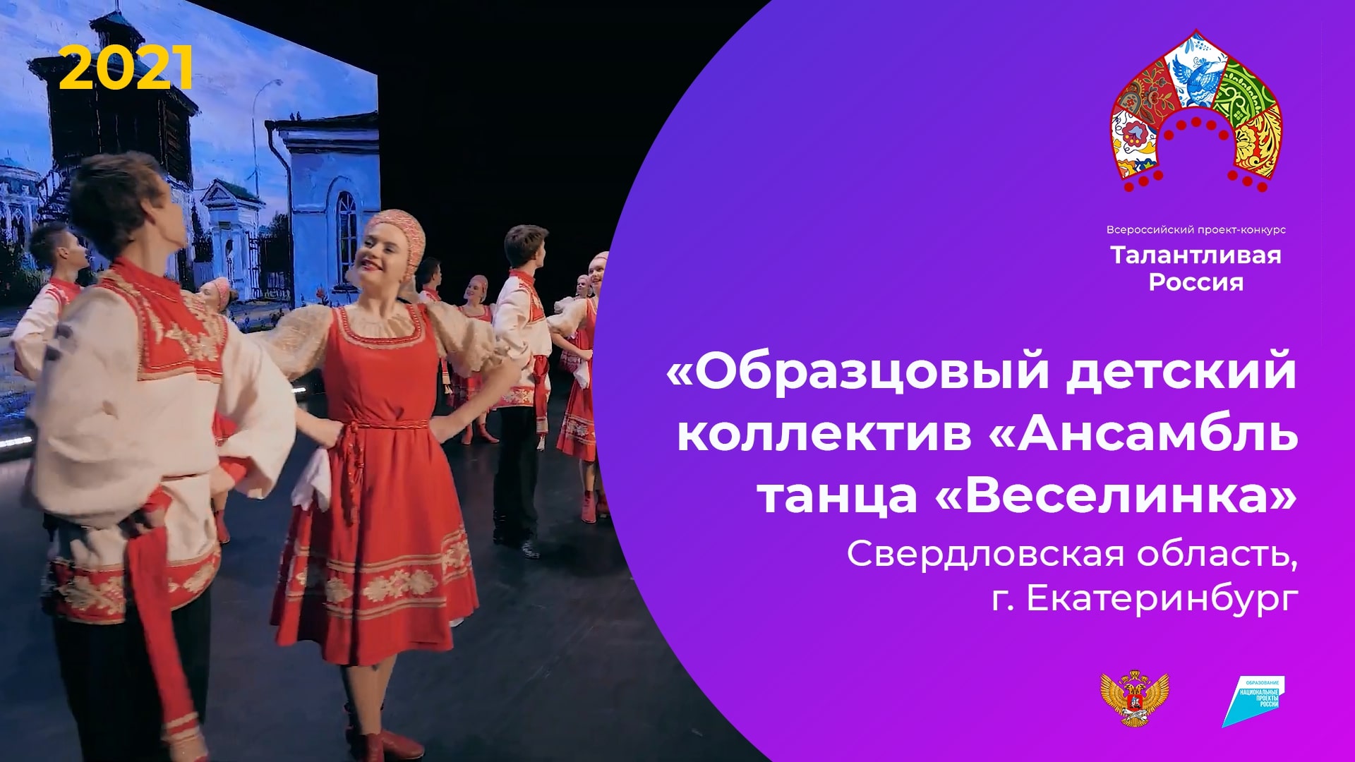 «Образцовый детский коллектив «Ансамбль танца «Веселинка»