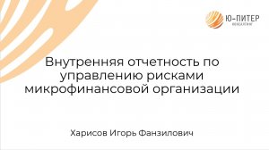 Отчетность по управлению рисками микрокредитных и микрофинансовых компаний