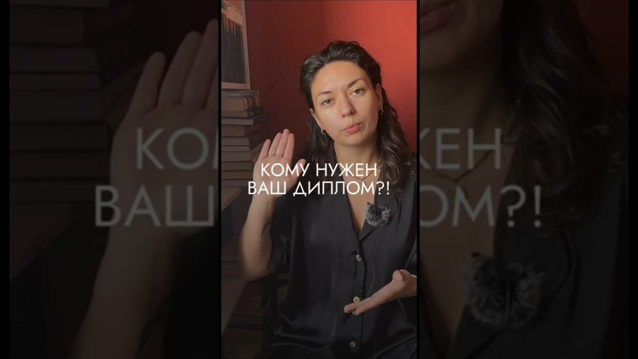 Кому на самом деле нужен ваш диплом? Ответ смотрите в видео. #психология смотреть онлайн