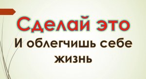 Много работы, сделай это и облегчишь себе жизнь