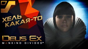 Хель какая-то #17 ➤ Deus Ex: Mankind Divided