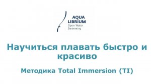 Научиться плавать быстро и красиво. Методика Total Immersion