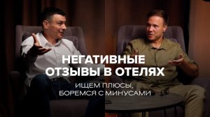 Как негативный отзыв влияет на эффективность отеля? Правильная обработка отзывов — успех отельера