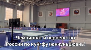 Чемпионат и первенство России по кунгфу 2022 года (юнчуньцюань).