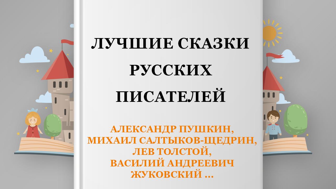 Лучшие сказки русских писателей, 55 глава