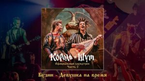 Александр Бузин - Девушка на время (Официальная премьера трека)