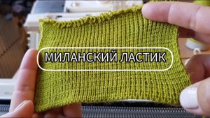 Миланский ластик