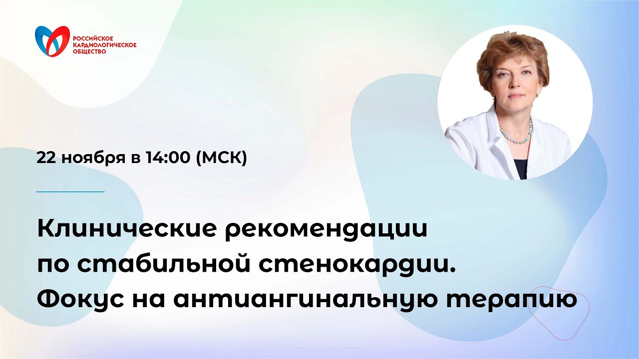 Клинические рекомендации по стабильной стенокардии. Фокус на антиангинальную терапию