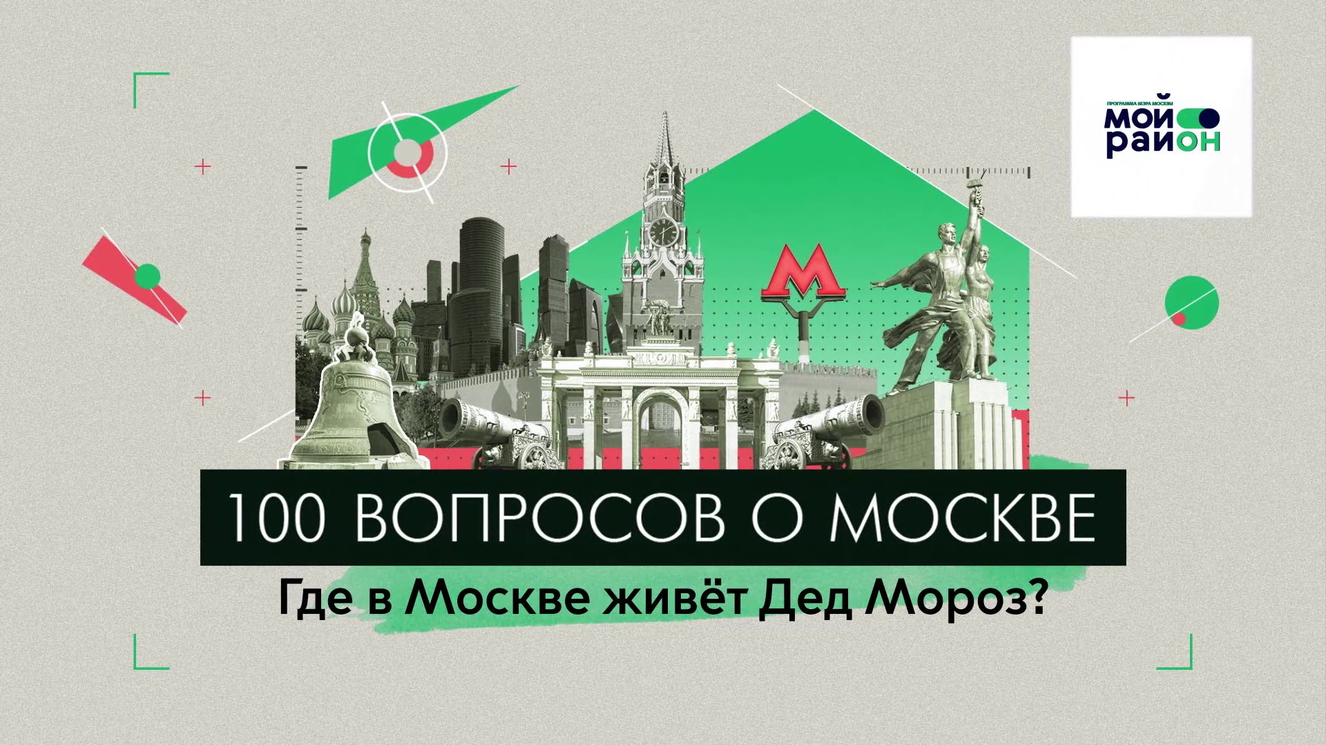 100 вопросов о Москве: Где в Москве живёт Дед Мороз?