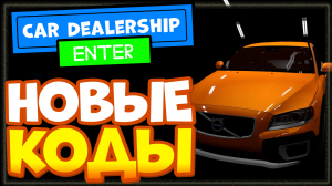 НОВЫЕ КОДЫ в ? BARN FIND! Car Dealership Tycoon Роблокс | Симулятор автосалона промокоды
