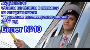 АУДИОКУРС Ответы на билеты Проводник пассажирского вагона 2017 год. БИЛЕТ №10