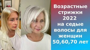 Возрастные стрижки на седые волосы 2022 для женщин 50, 60, 70 лет/Age haircuts for gray hair 2022.