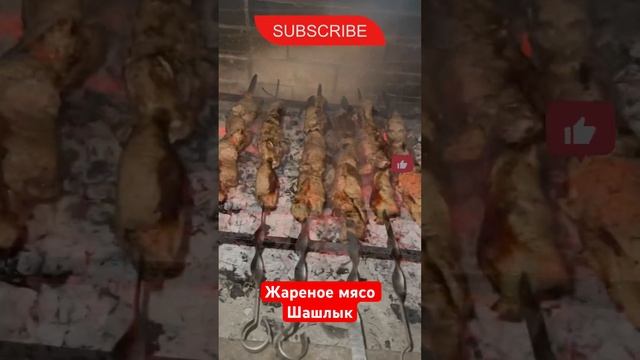 Жареное мясо-шашлык #мясо #гриль #grill #ребрабарбекю #шашлык #реки #рекомендации #рецепт #лучшее