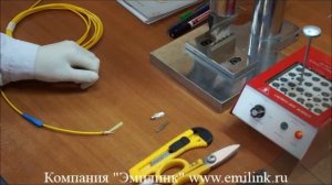 Производство оптических шнуров и патч-кордов (Эмилинк Россия)