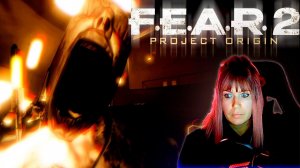 F.E.A.R. 2: Project Origin #1 | Восхищению нет предела |