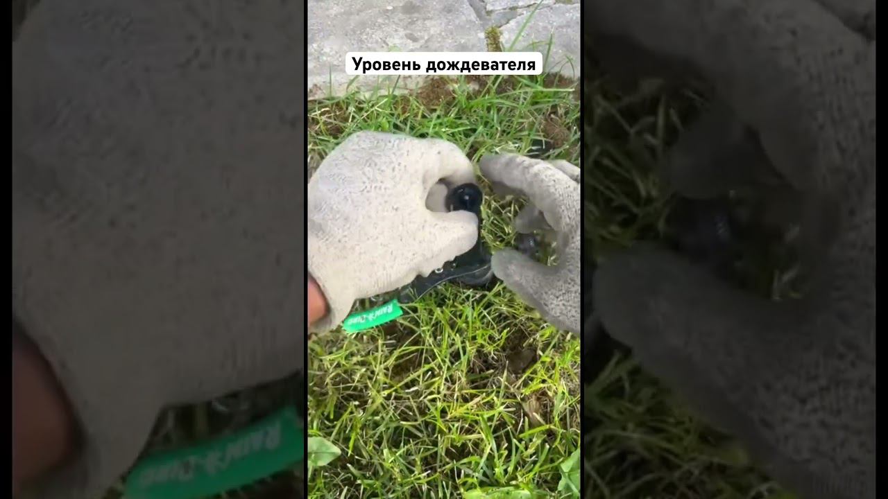 Уровень дождевателя