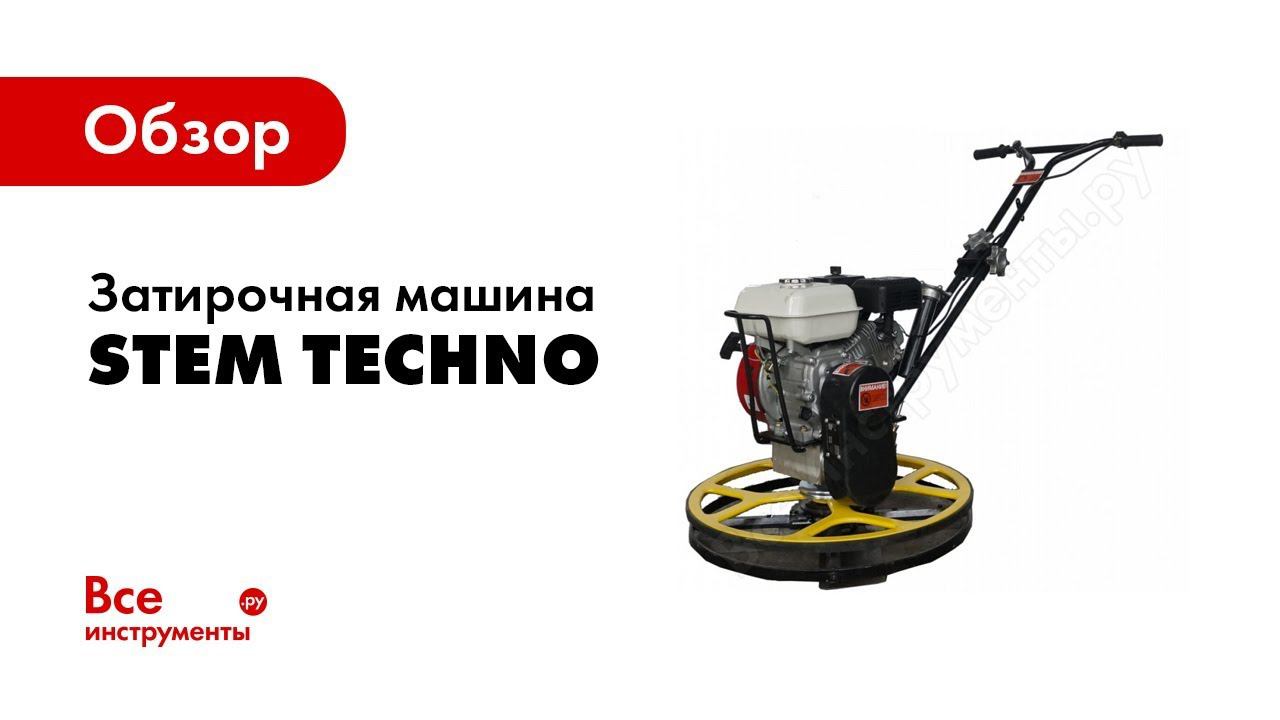 Модифицированная затирочная машина STEM Techno