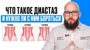 Что делать если у тебя диастаз | Нужно ли с ним бороться