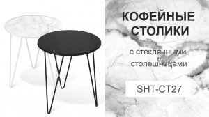 Столики кофейные Sheffilton SHT-CT27