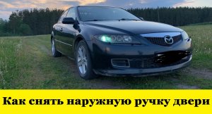 Mazda 6 GG Как снять наружную ручку двери / Mazda Atenza How to remove the outer door handle
