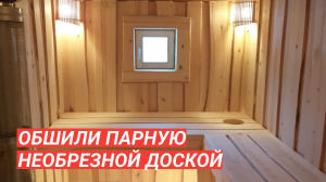 Баня «Бурже» с парной из необрезной доски