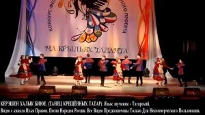 КЕРЭШЕН ХАЛЫК БИЮЕ.  ТАНЕЦ КРЕЩЁННЫХ ТАТАР.  Язык звучания - Татарский.