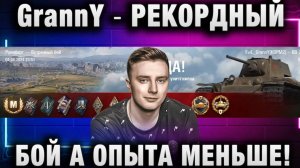 EviL GrannY ★ РЕКОРДНЫЙ БОЙ А ОПЫТА МЕНЬШЕ!