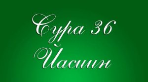 Сура 36 Йасиин