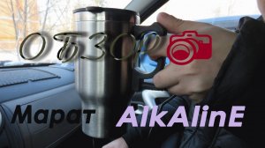 Термокружка с подогревом от прикуривателя - кратенько