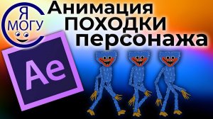 Анимация походки персонажа в after effects. Цикл походки.mp4